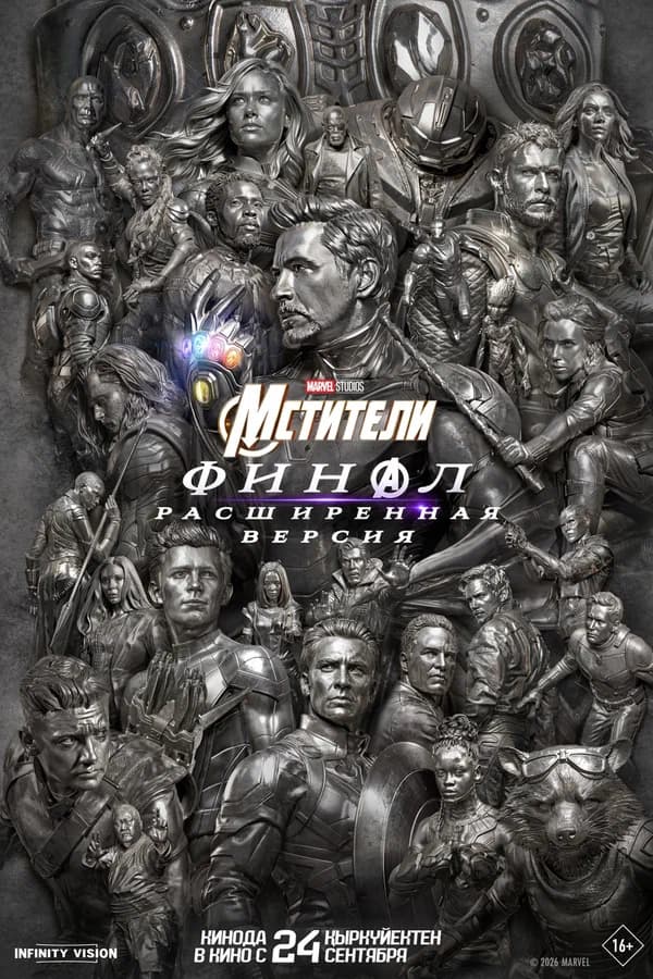 Мстители: Финал