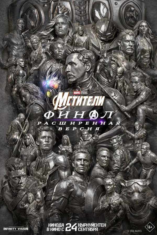 Мстители: Финал
